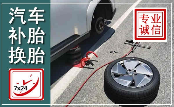 泽库汽车换轮胎,附近上门换轮胎电话