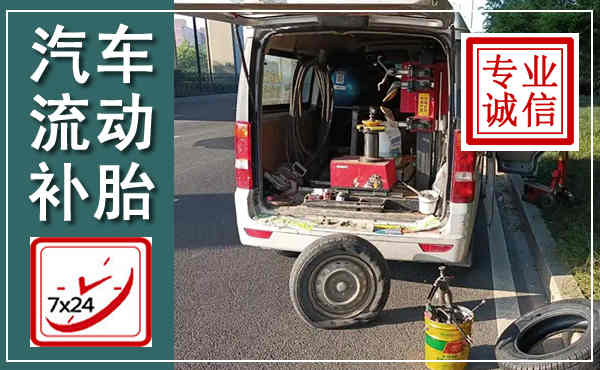 泽库汽车流动补胎,附近补胎电话