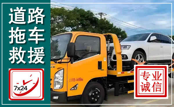 泽库拖车救援,汽车救援拖车电话