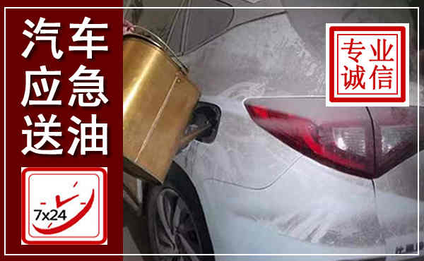 泽库汽车送油救援,附近上门送油电话