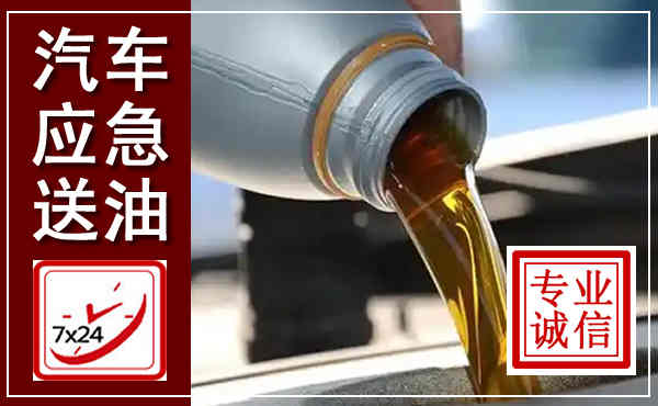 泽库汽车送燃油救援,附近上门送燃油电话