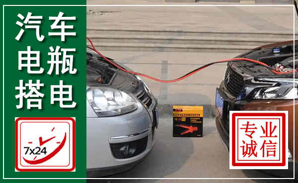 泽库汽车搭电,附近电瓶搭电救援电话