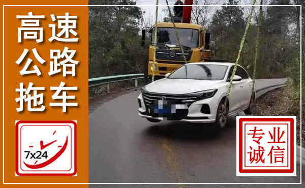 泽库高速公路拖车,附近高速公路拖车救援电话