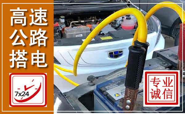 泽库高速公路汽车搭电,中途电瓶维修电话