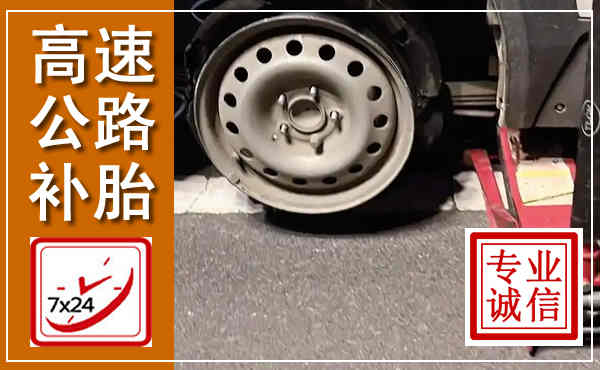 泽库高速公路流动补胎,汽车换轮胎电话