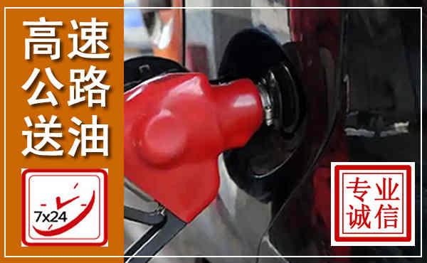 泽库高速公路汽车送油,汽车救援送油电话